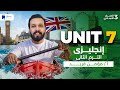 Unit 7 انجليزي تالته اعدادي ترم تاني 2026 