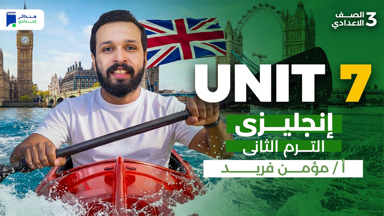 Unit 7 - انجليزي تالته اعدادي ترم تاني 2026