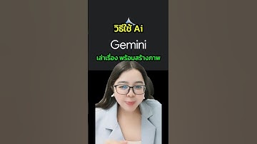 วิธีใช้ Gemini เล่าเรื่อง พร้อมสร้างภาพ