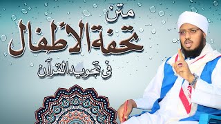 متن تحفة الأطفال - بصوت القارئ حسن الواجدي TUXFATUL AL-ADFAAL - SHEIKH HASSAN AL-WAAJIDI.