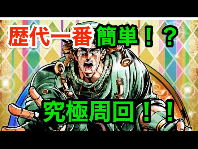 ジョジョss 究極 最後の波紋を受け継ぐ男 高速周回パ失礼 2分53秒 Youtube