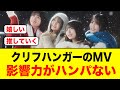 【激アツ】クリフハンガーのMV,影響力がハンパないと話題に【日向坂46】
