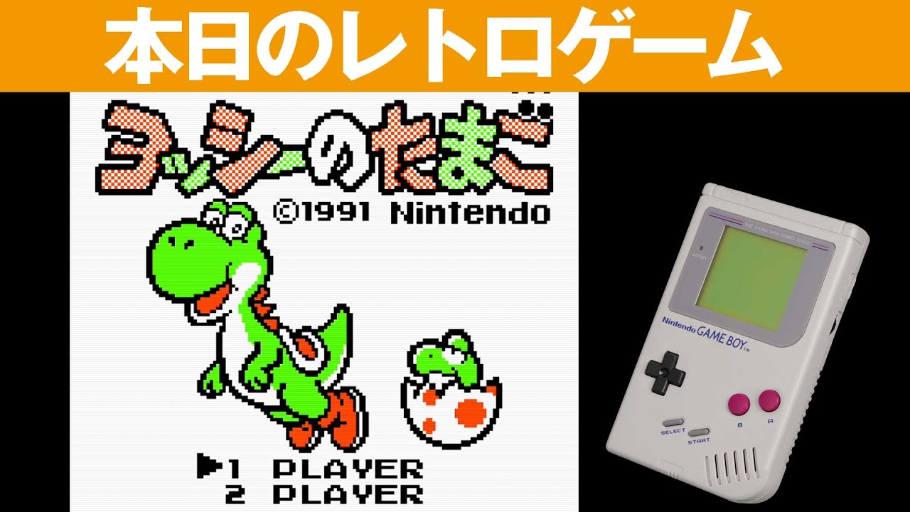 GB】本日のゲームはこちら！『ヨッシーのたまご』ゲームウオッチ