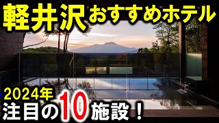 軽井沢/長野県旅行や観光におすすめホテル10選！温泉多数☆ふふなど注目施設盛り沢山♪