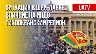 Кризис в Шри-Ланке. Последствия. Марафон FreeДОМ