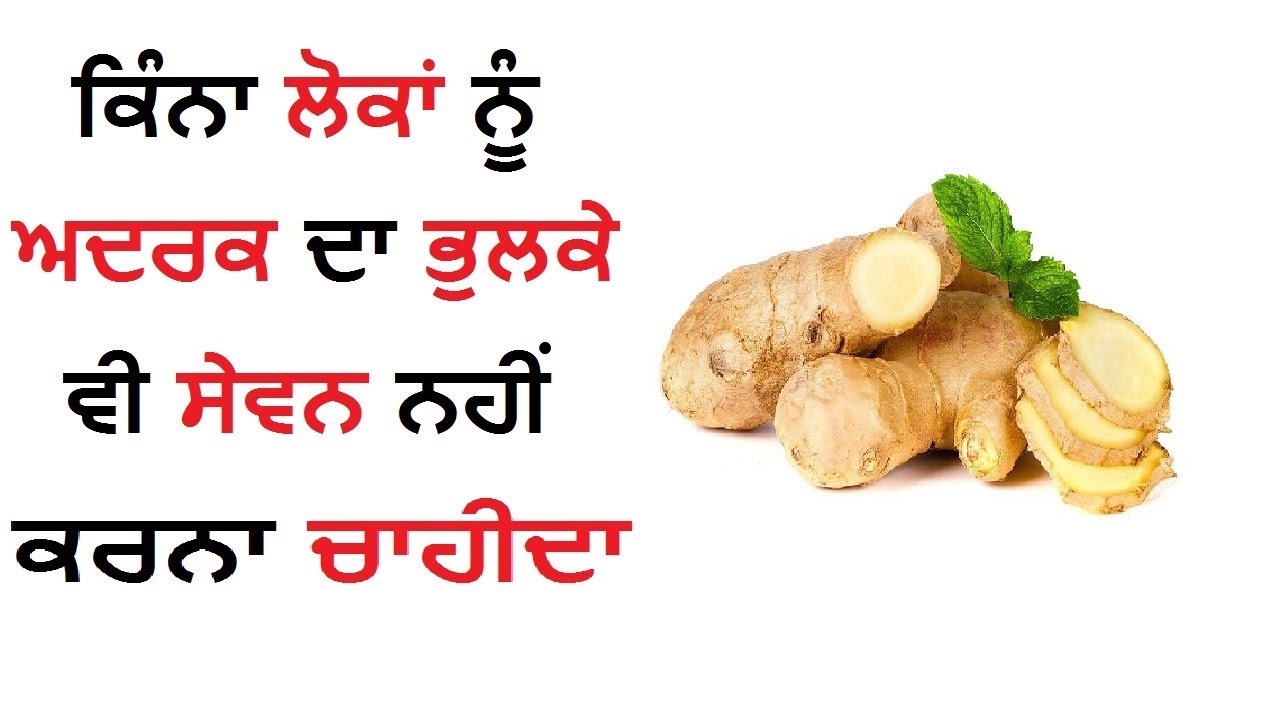 ਕਿੰਨਾ ਲੋਕਾਂ ਨੂੰ ਅਦਰਕ ਦਾ ਭੁਲਕੇ ਵੀ ਸੇਵਨ ਨਹੀਂ ਕਰਨਾ ਚਾਹੀਦਾ