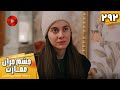 Serial Cheshm Cheran E Emarat Episode 292 سریال ترکی چشم چران عمارت قسمت 292 دوبله فارسی