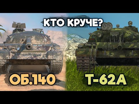 Что сейчас лучше Объект 140 или Т-62 А | Tanks Blitz