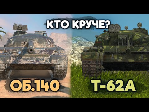 Видео: Что сейчас лучше Объект 140 или Т-62 А | Tanks Blitz