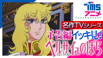 【イッキ見★全話予告編】『ベルサイユのばら』の次回予告を全話繋げてみました #ベルばら TMS60周年