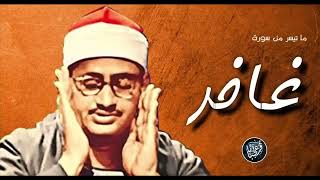 أروع تسجيلات  الشيخ محمد صدیق المنشاوي ، سورة غافر