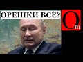 Даже из морозилки от путина воняет - новое смутное время уже наступает