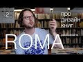 Лучший дизайн книг от ROMA 2 часть + Интервью с Roger Willems [4K]