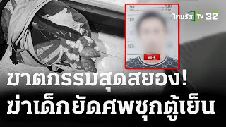 ฆ่าเด็ก 2 ขวบห่อผ้าสะกดวิญญาณยัดตู้เย็น | 06 ม.ค. 67 | ไทยรัฐนิวส์โชว์