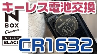 【HONDA NBOX JF3】キーレス電池交換をしてみた！！（ボタン電池の型番CR1632）