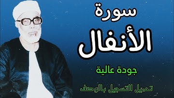 ابدااااع يفوق الوصف للشيخ الحصري (سورة الانفال برواية قالون عن نافع)