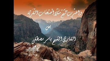 (وَاضْرِبْ لَهُمْ مَثَلًا أَصْحَابَ الْقَرْيَةِ) سورة يس | القارئ الشيخ: ياسر مصطفى
