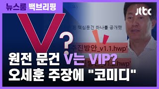 [백브리핑] 버전 뜻한 V인데…오세훈 "'V는 문 대통령" 주장 / JTBC 뉴스룸