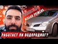 Раскоксовка двигателя Водородом! Реальность или миф? Проверяем на Nissan Primera