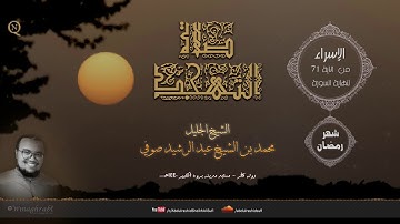 تلاوة للشيخ محمد بن الشيخ عبد الرشيد صوفي - رواية حفص - حدرا - تتمة سورة الإسراء