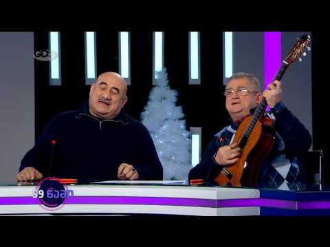 \"59 წამის\" სტუმრებმა მხოლოდ იმაზე იკამათეს თუ რა სიმღერა უნდა ემღერათ