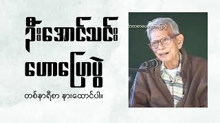 ဆရာကြီး အောင်သင်းရဲ့ စာပေဟောပြောပွဲ | မြန်မာလူငယ်တွေကို နားထောင်စေချင်တယ်