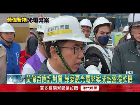 台南市長黃偉哲遭喚光電弊案證人 綠營憂拖累2026大選