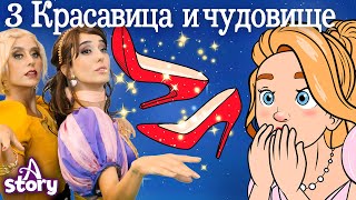3 Танцующих Принцесс + Красные Башмачки +Красавица и чудовище 3| Русские сказки | A Story Russian