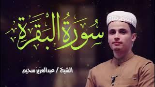 سورة البقرة كاملة برواية ورش عن نافع تلاوة خاشعة للشيخ عبد العزيز سحيم Abdul Aziz Suhaim