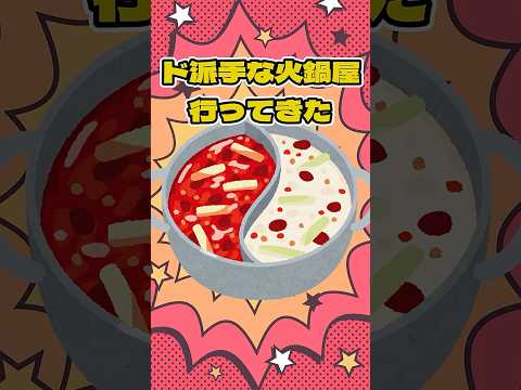 派手派手な火鍋屋レポ　#shorts