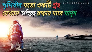অস্তিত্বের জন্য যখন পৃথিবী ছেড়ে যেতে হয়  | Interstellar Movie Explained in Bangla  @ScienceBangla
