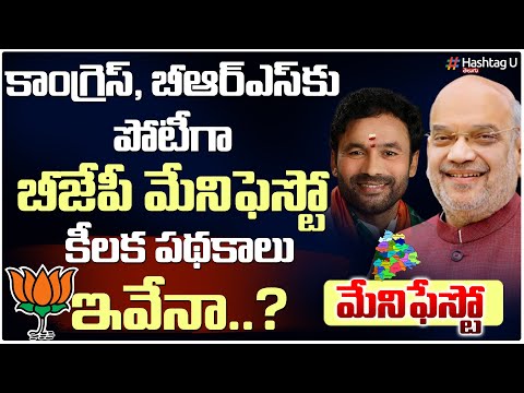 కాంగ్రెస్ కు దీటుగా బీజేపీ మేనిఫెస్టో || Telangana BJP Manifesto || Kishan Reddy || HashtagU