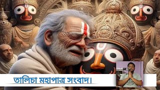 তালিচা মহাপাত্র সংবাদ। indreshupadhyayji#jagannathpuri#aniruddhacharyaji#1k#neelmadhav#subscrib