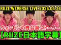 【RIIZE日本語字幕】Weverseライブ【2026年4月24日】ウォンビンの舞台裏ストーリー。