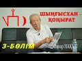 3-БӨЛІМ: ШЫҢҒЫСХАН - ҚОҢЫРАТ | БҰЛТАРТПАС ФАКТ: ҚАН ТОБЫ, БОСАҒА ТАҢБАСЫ, ШЕЖІРЕСІ... | ОҢҒАР НАҚЫП