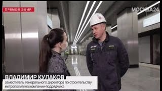 &quot;Москва 24&quot; - Сергей Собянин открыл станции метро &quot;Народное Ополчение&quot; и &quot;Мнёвники&quot; на БКЛ