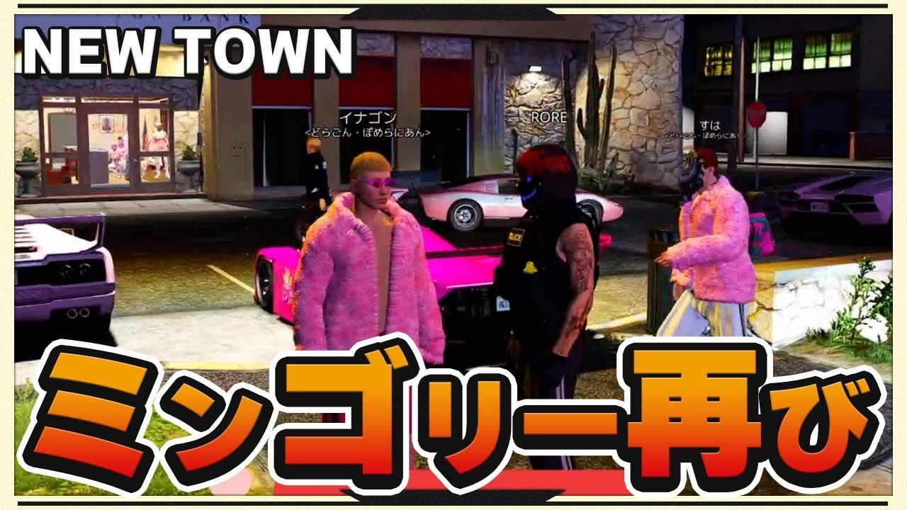 【NEW TOWN＆ストグラ】ミンゴリーファン現れる