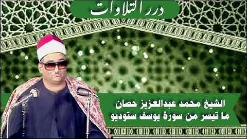 الشيخ محمد عبدالعزيز حصان ما تيسر من سورة يوسف ستوديو