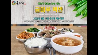 천호역 맛집 맛있는 점심 메뉴 천호역 금마루 백반 2023년 6월 14일 수요일 금마루 백반 메뉴 돼지불고기