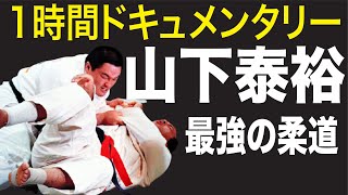 山下泰裕の１時間ドキュメンタリー、最強の柔道家／Yasuhiro Yamashita Documentary Film／Ясухиро Ямасита Документальный фильм