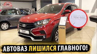 ❌АвтоВаз ЛИШИЛСЯ САМОГО ГЛАВНОГО!❌Продаж НЕТ❌