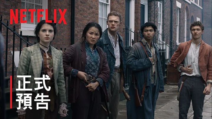 《贝克街游击队》| 正式预告 | Netflix - 天天要闻