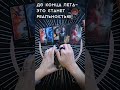 до конца лета-это станет реальностью!#таро #tarotreading #лето2025 #andreevaT #тароонлайн #таролог