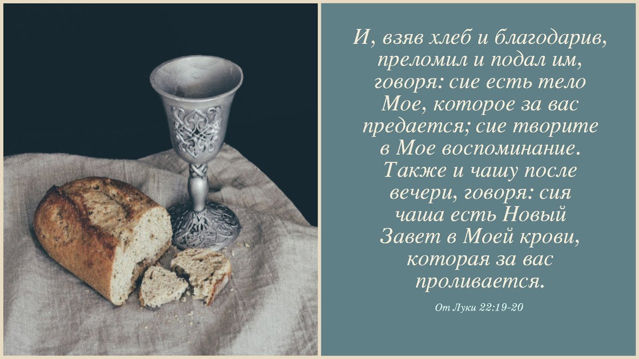 Ем сих б. Взяв хлеб и благодарив преломил. Сие творите в мое воспоминание. Иисус сказал сие творите в мое воспоминание. Чаша и хлеб.