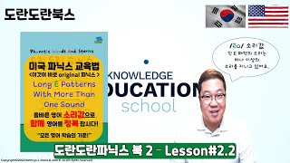 | 미국 파닉스 | Long E Patterns /ea = 이 / 소리값 학습법 | Lesson #2.2