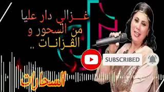 غزالي دار عليا - الاغنية التي احدثت ضجة 🇩🇿🔥 في التيكتوك | Chaba yamina ft chikh Soltane - saharat ..