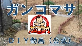 自然土防草材の固まる土「ガンコマサ」DIY施工動画