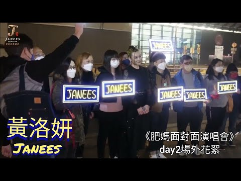 黃洛妍 Janees x 妍究生 紅館門外 | 肥媽面對面演唱會 | 28/1/2023