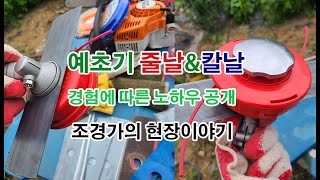 예초기 줄날 감는법, 칼날 조립 방법, 줄날과 칼날 장단점 비교, 칼날과 줄날 동시장착 이유
