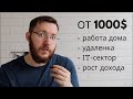 Проверенные способы как заработать от 1000$ в интернете в 2021 году